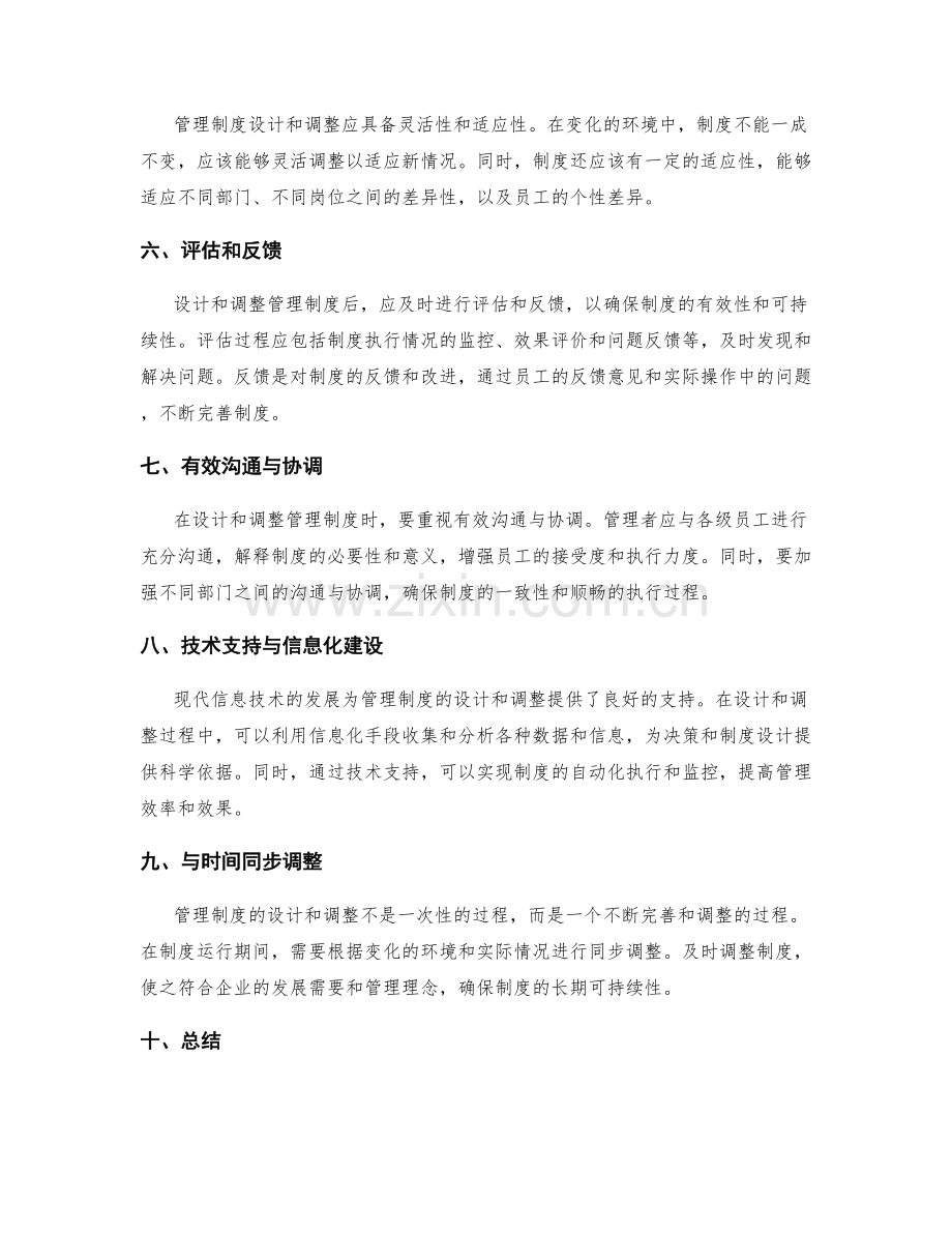 管理制度的设计与调整方法论.docx_第2页