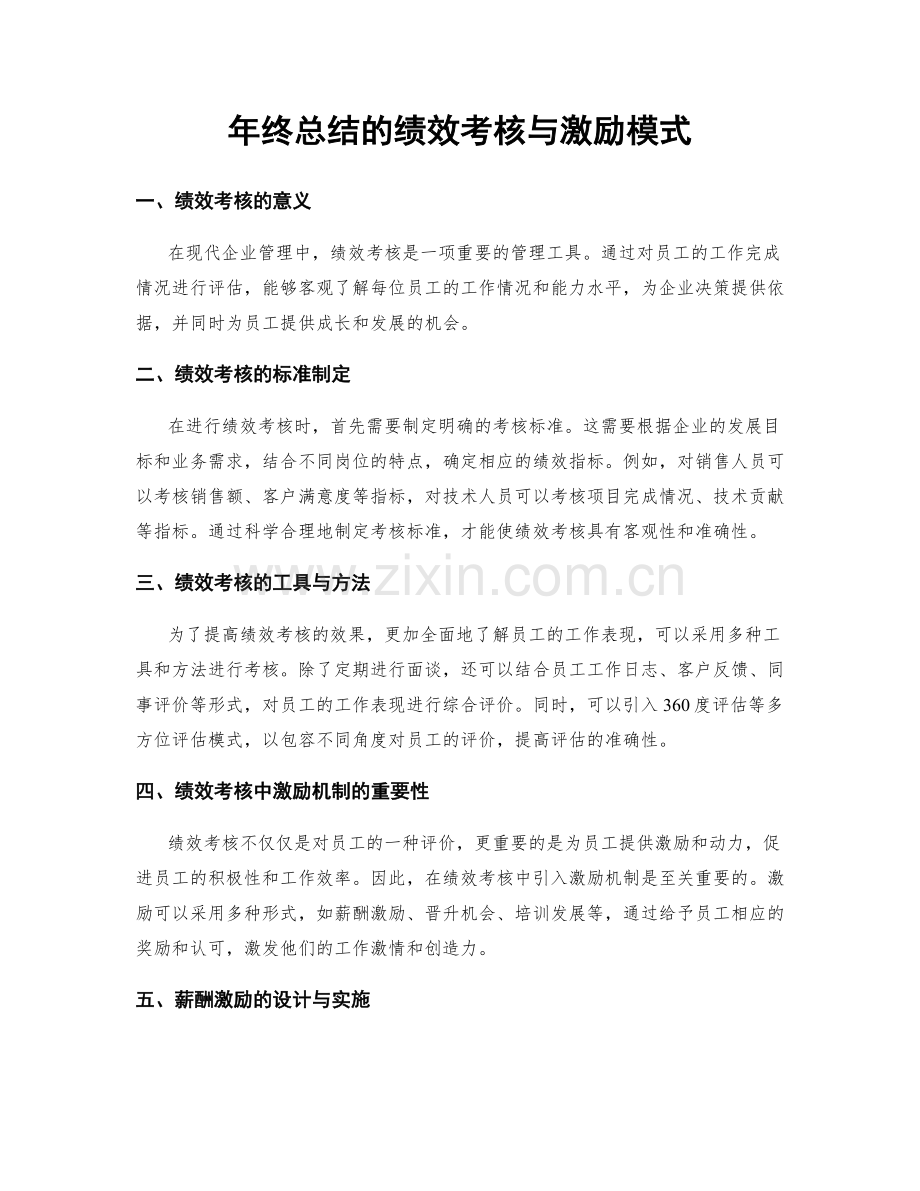 年终总结的绩效考核与激励模式.docx_第1页