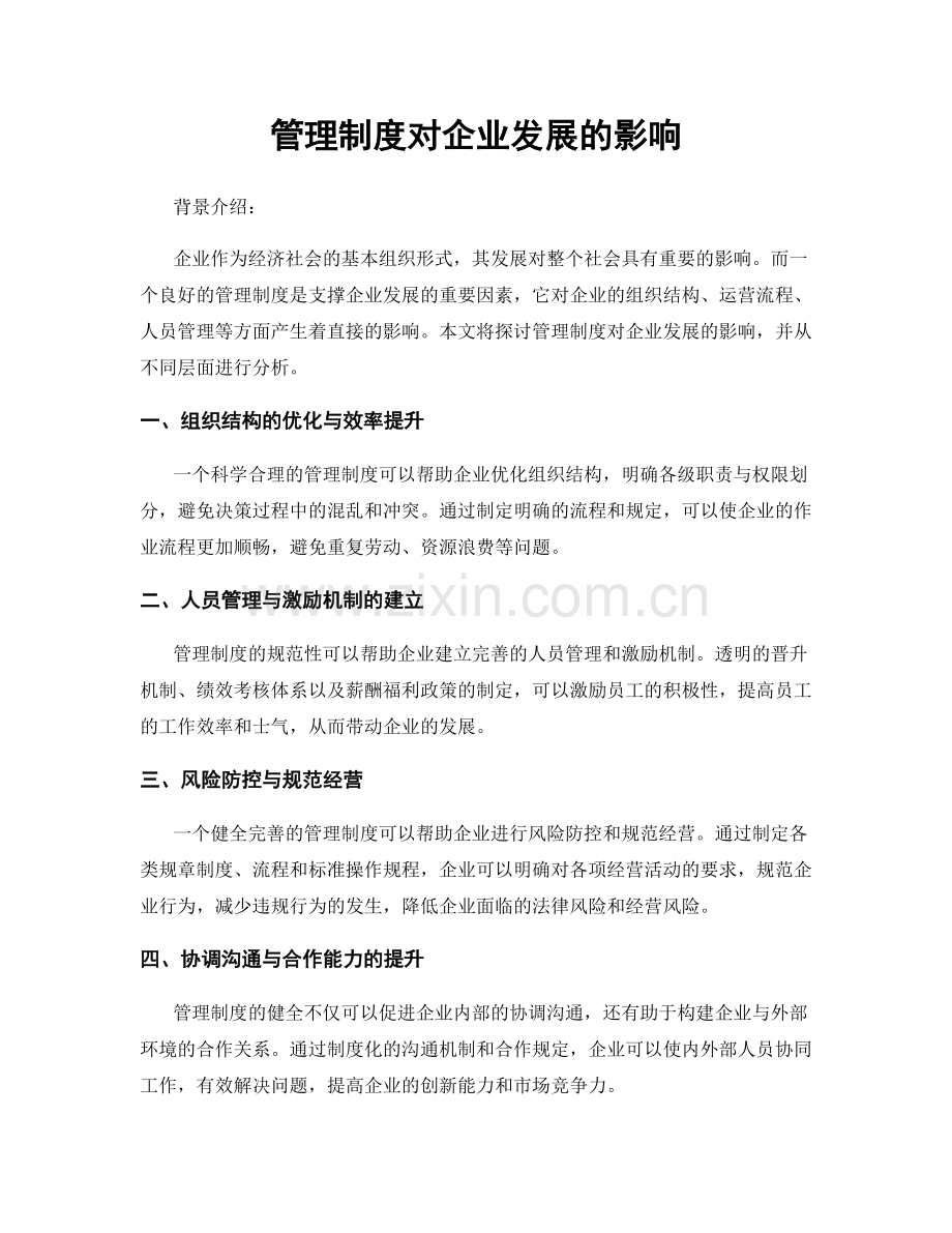 管理制度对企业发展的影响.docx_第1页