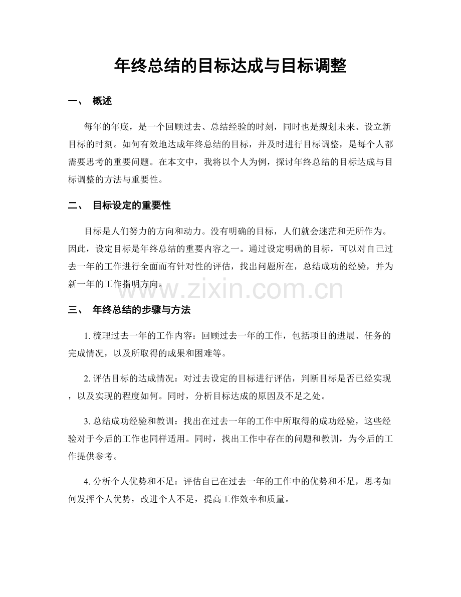 年终总结的目标达成与目标调整.docx_第1页