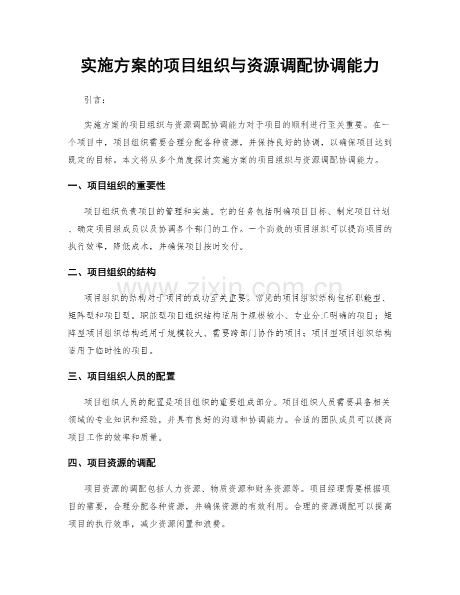 实施方案的项目组织与资源调配协调能力.docx_第1页