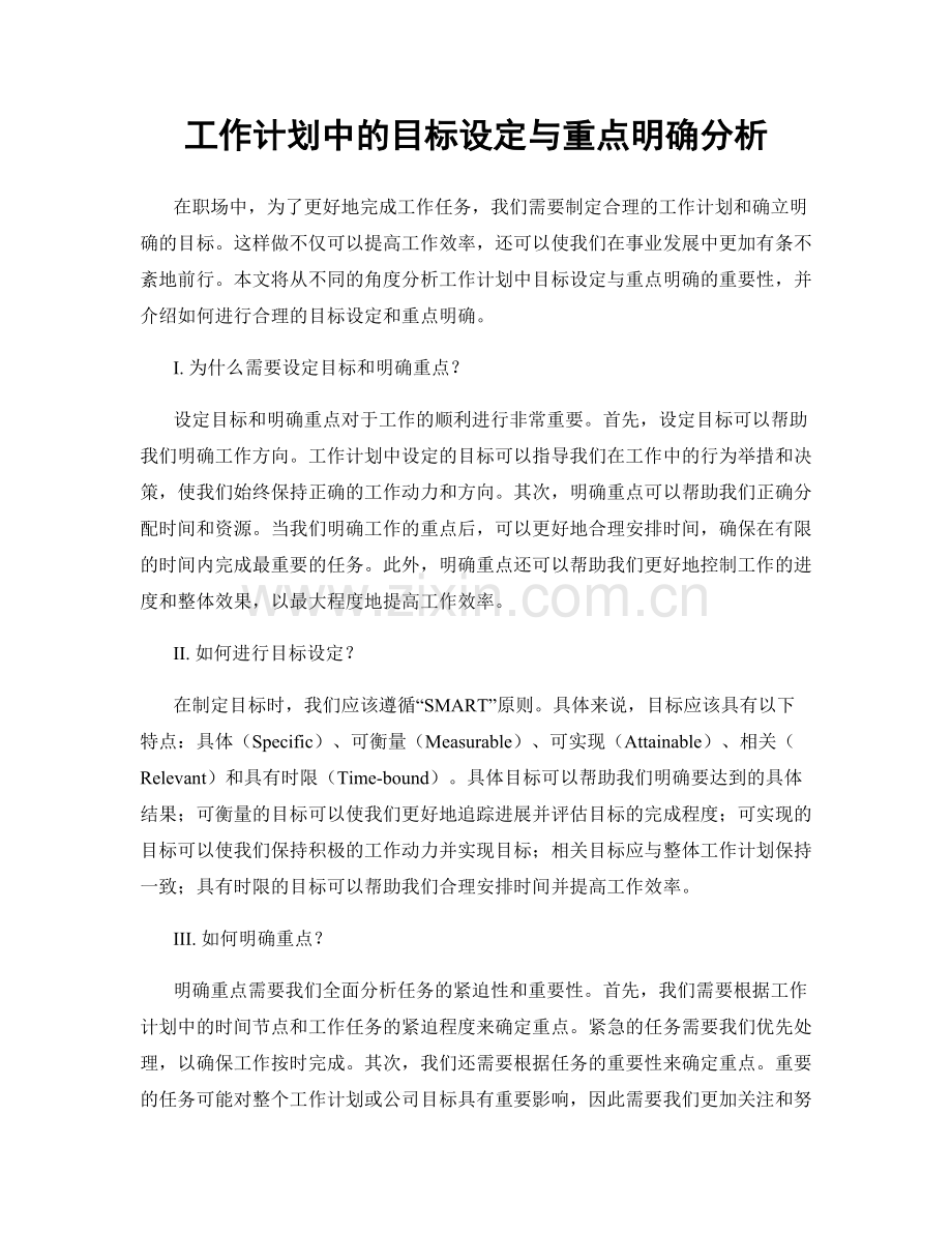 工作计划中的目标设定与重点明确分析.docx_第1页