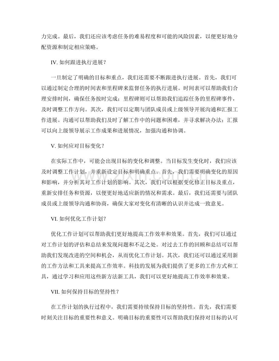 工作计划中的目标设定与重点明确分析.docx_第2页