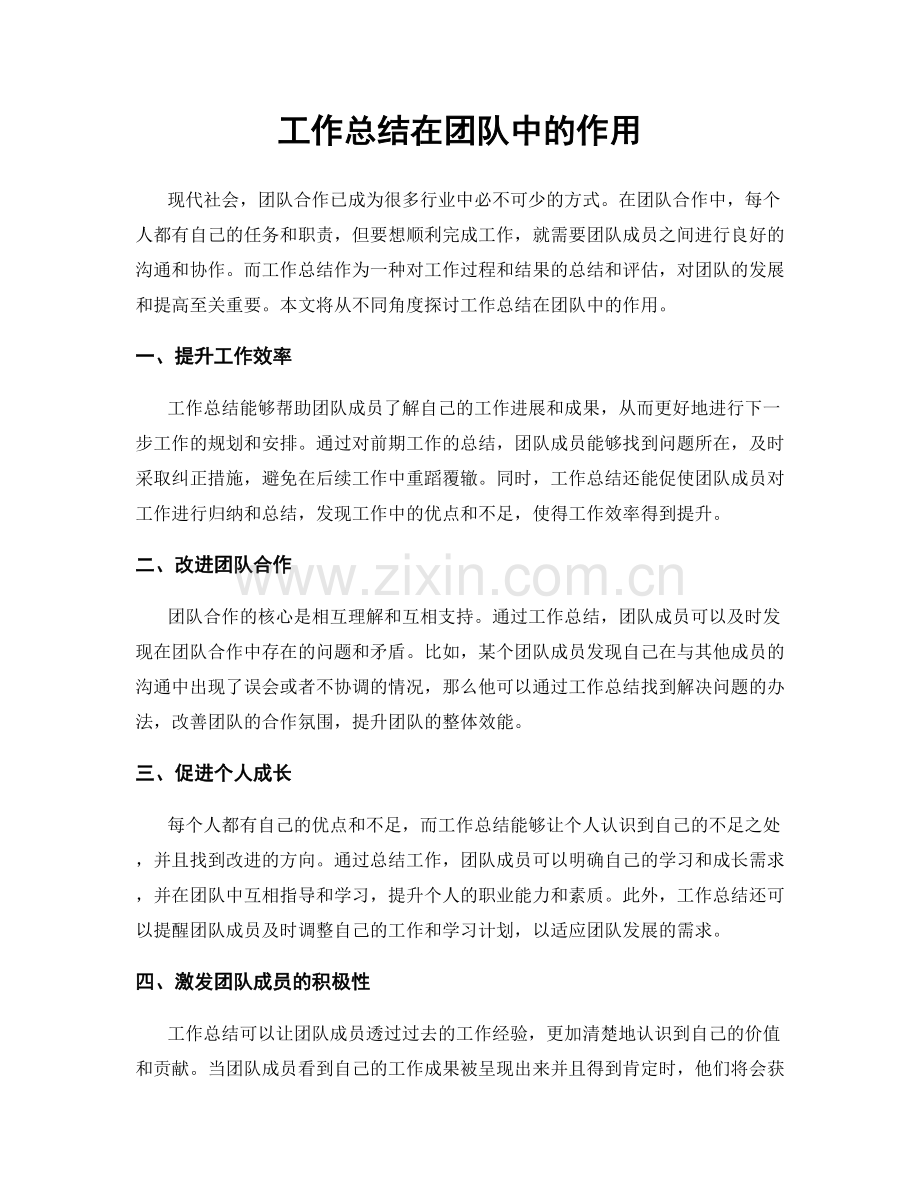 工作总结在团队中的作用.docx_第1页