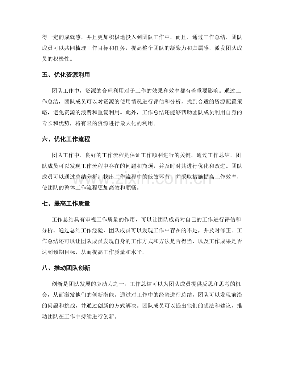 工作总结在团队中的作用.docx_第2页