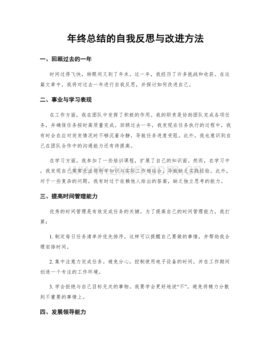 年终总结的自我反思与改进方法.docx_第1页