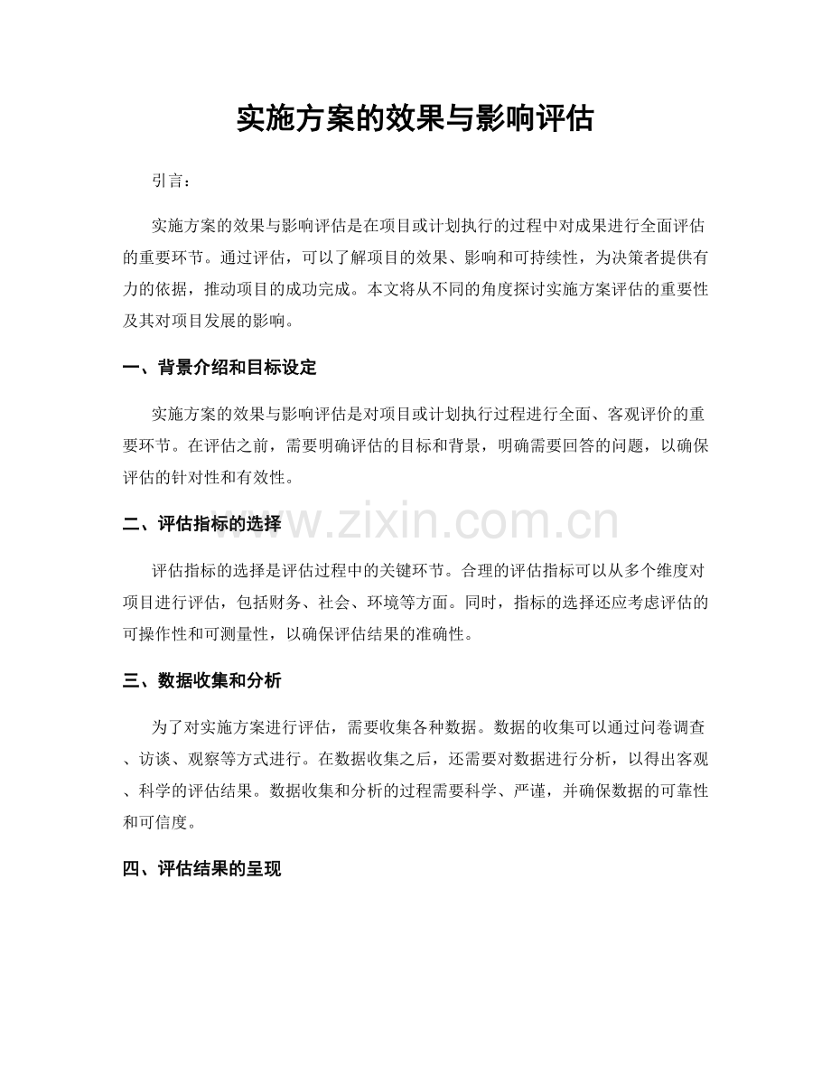 实施方案的效果与影响评估.docx_第1页