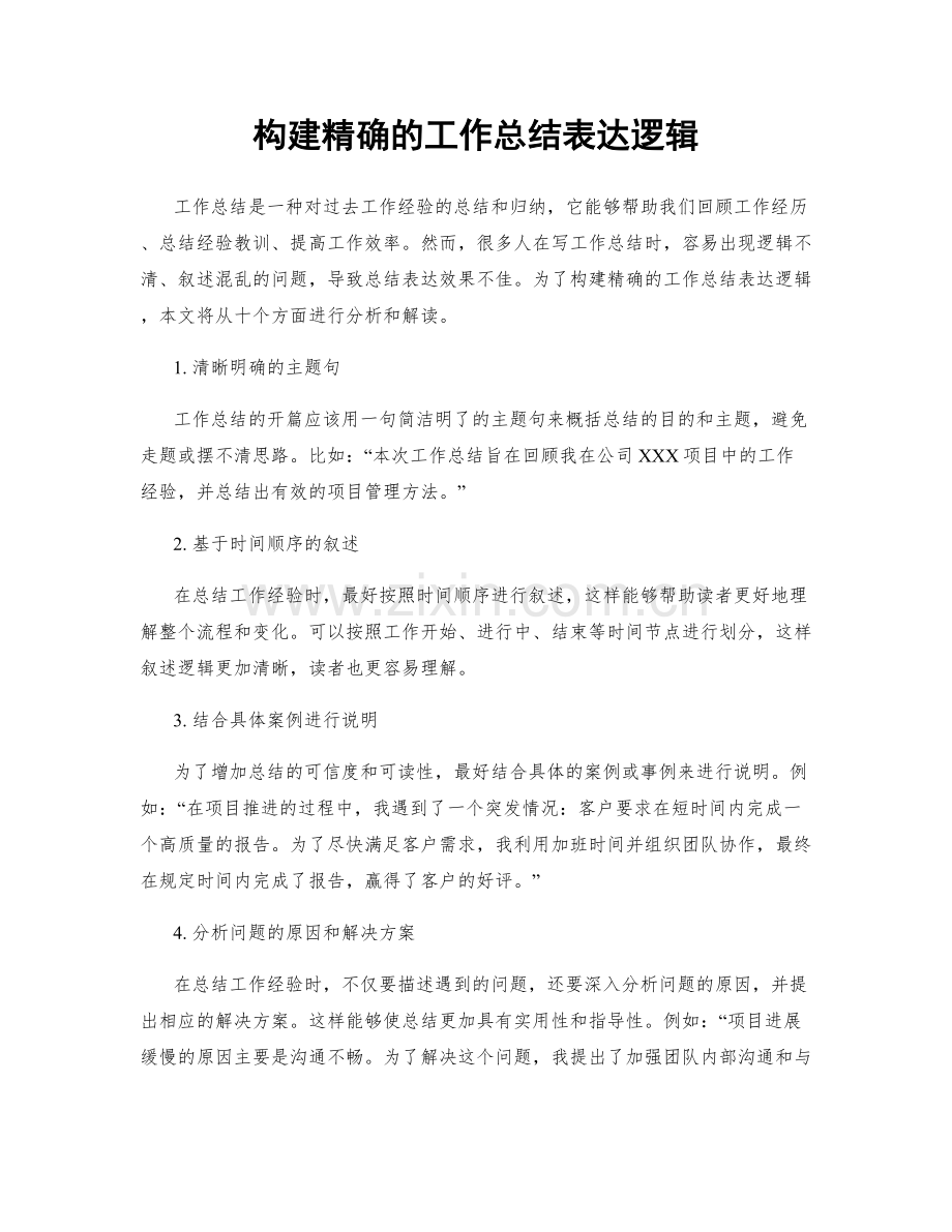 构建精确的工作总结表达逻辑.docx_第1页