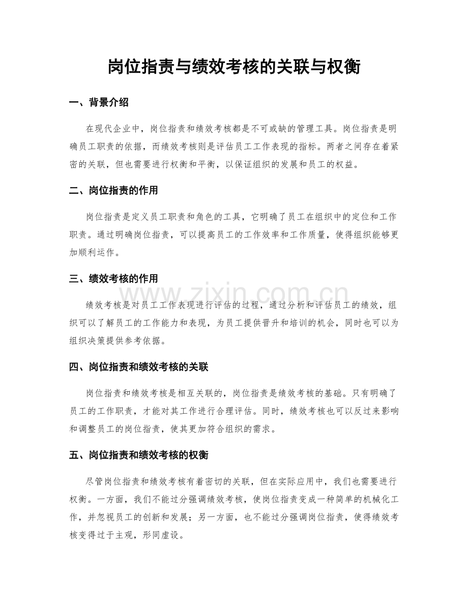 岗位指责与绩效考核的关联与权衡.docx_第1页