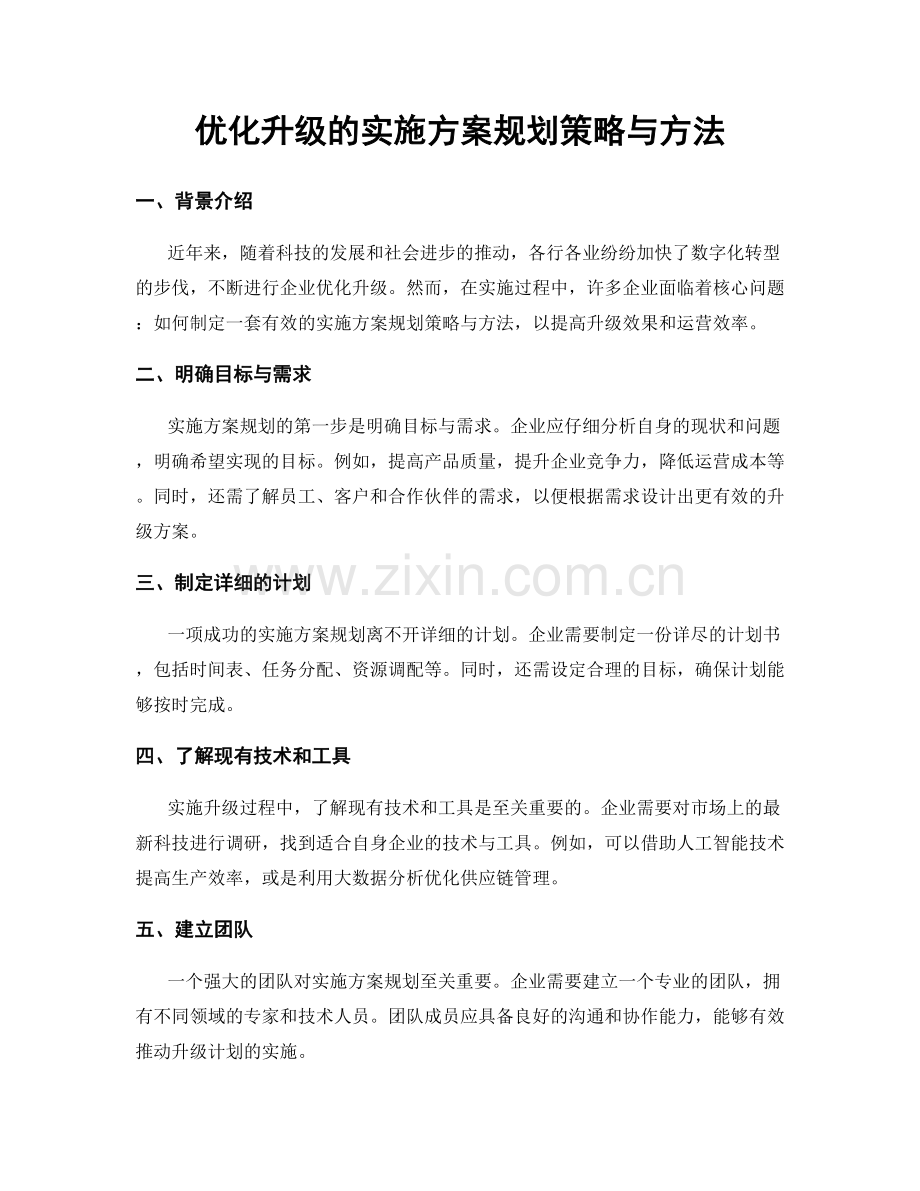 优化升级的实施方案规划策略与方法.docx_第1页