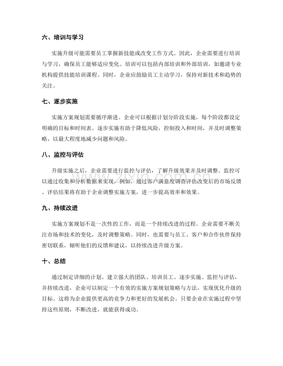 优化升级的实施方案规划策略与方法.docx_第2页