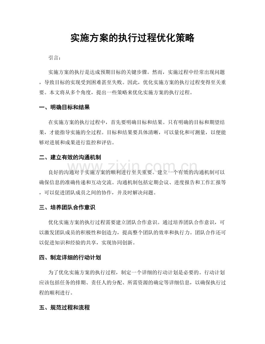 实施方案的执行过程优化策略.docx_第1页