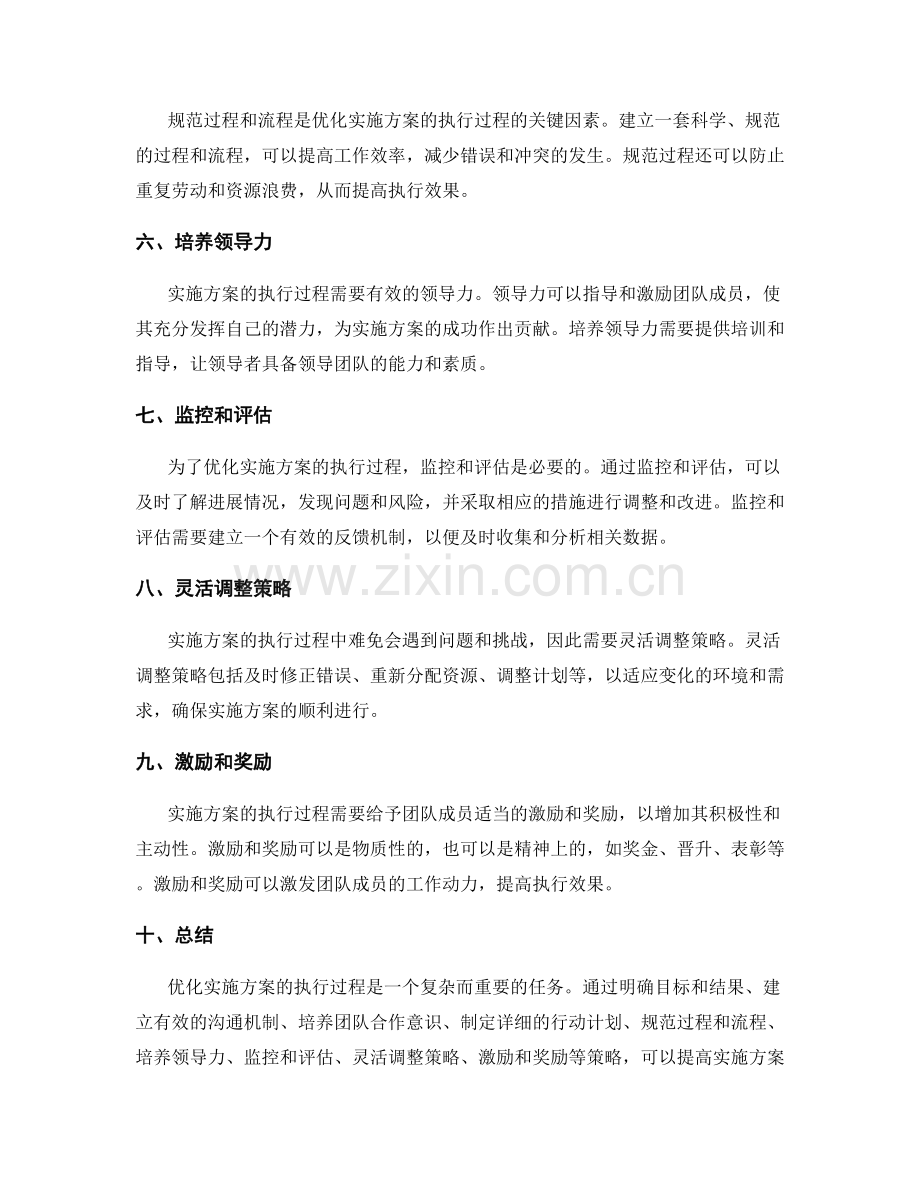 实施方案的执行过程优化策略.docx_第2页