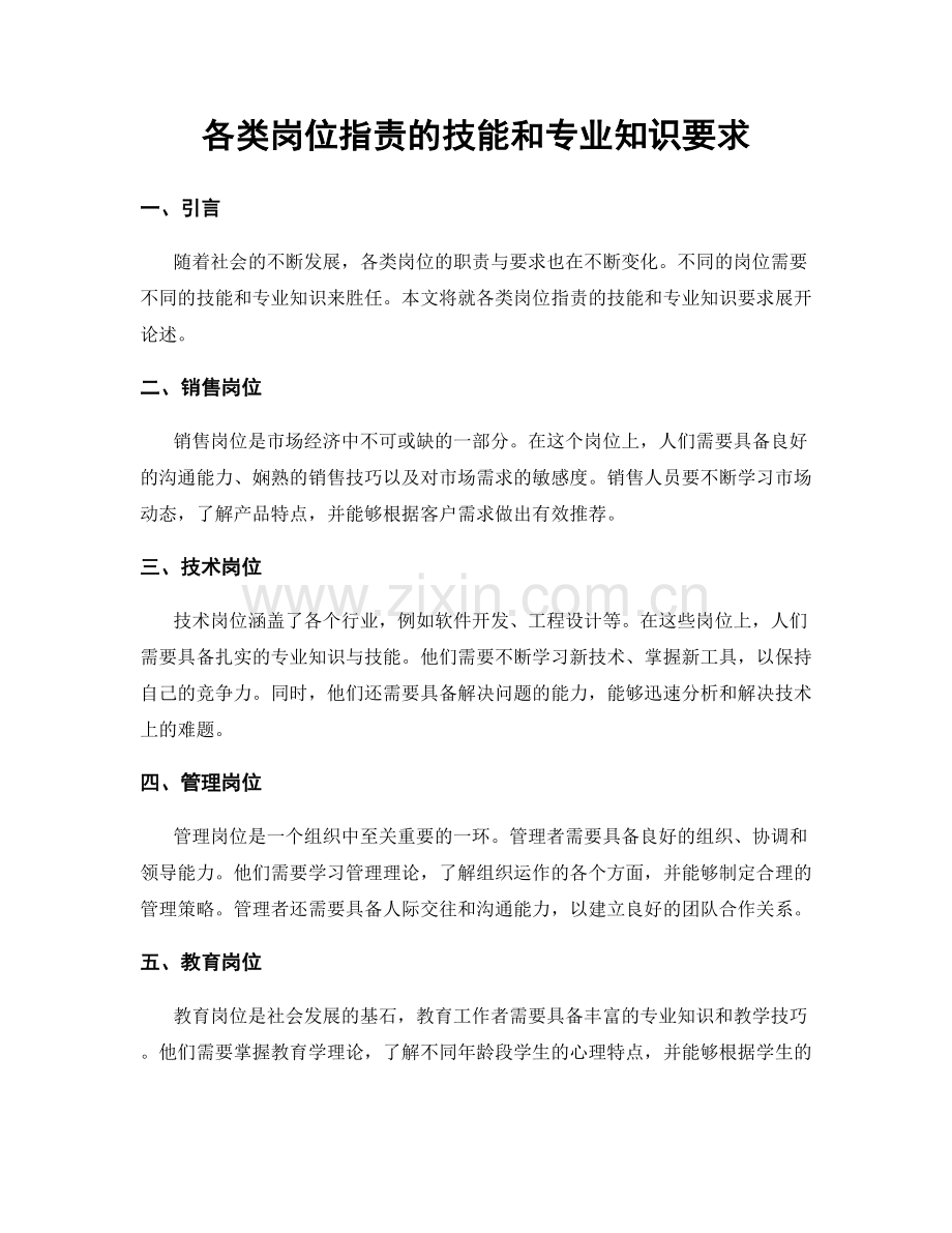 各类岗位指责的技能和专业知识要求.docx_第1页