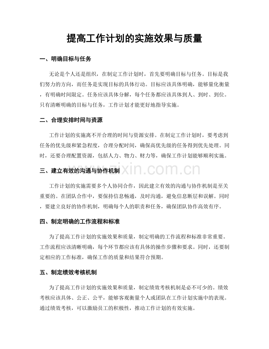 提高工作计划的实施效果与质量.docx_第1页