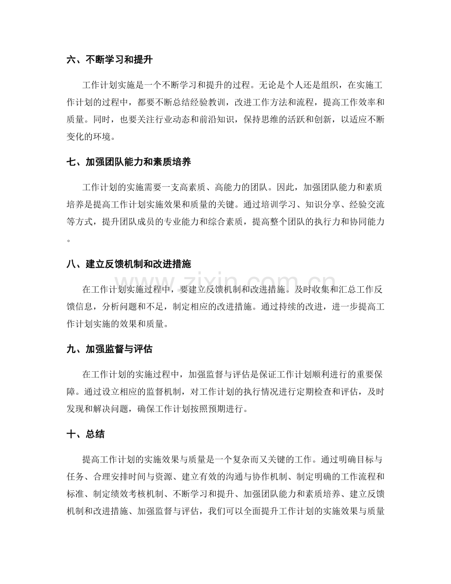 提高工作计划的实施效果与质量.docx_第2页