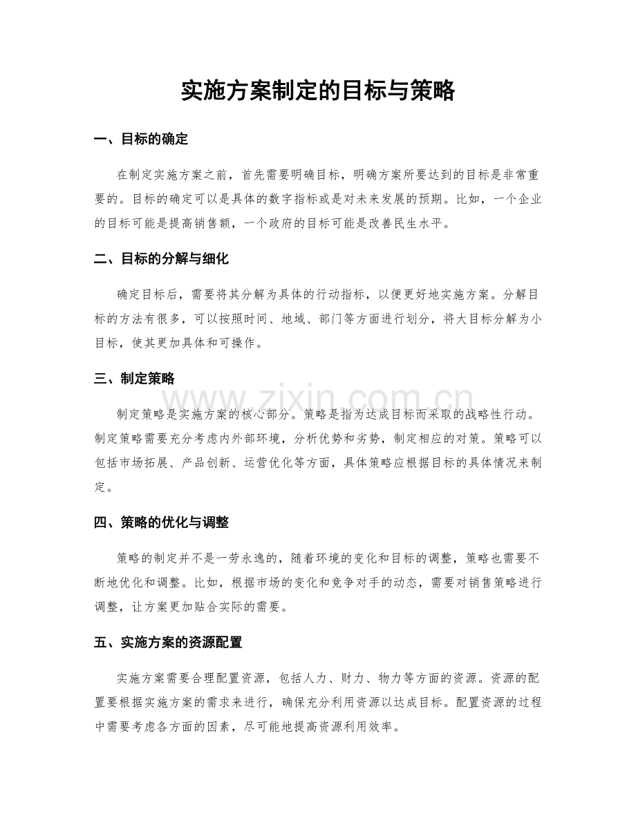 实施方案制定的目标与策略.docx_第1页