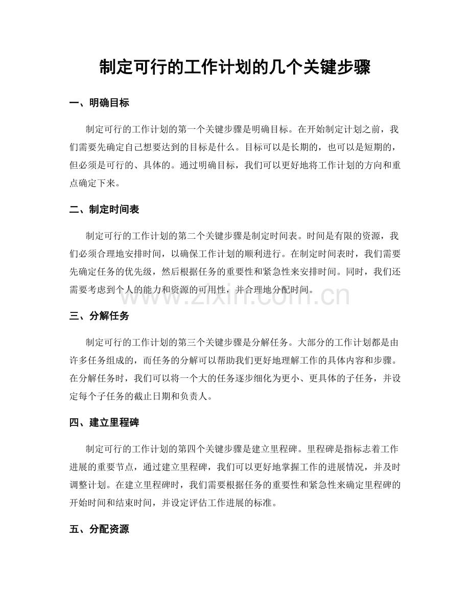 制定可行的工作计划的几个关键步骤.docx_第1页