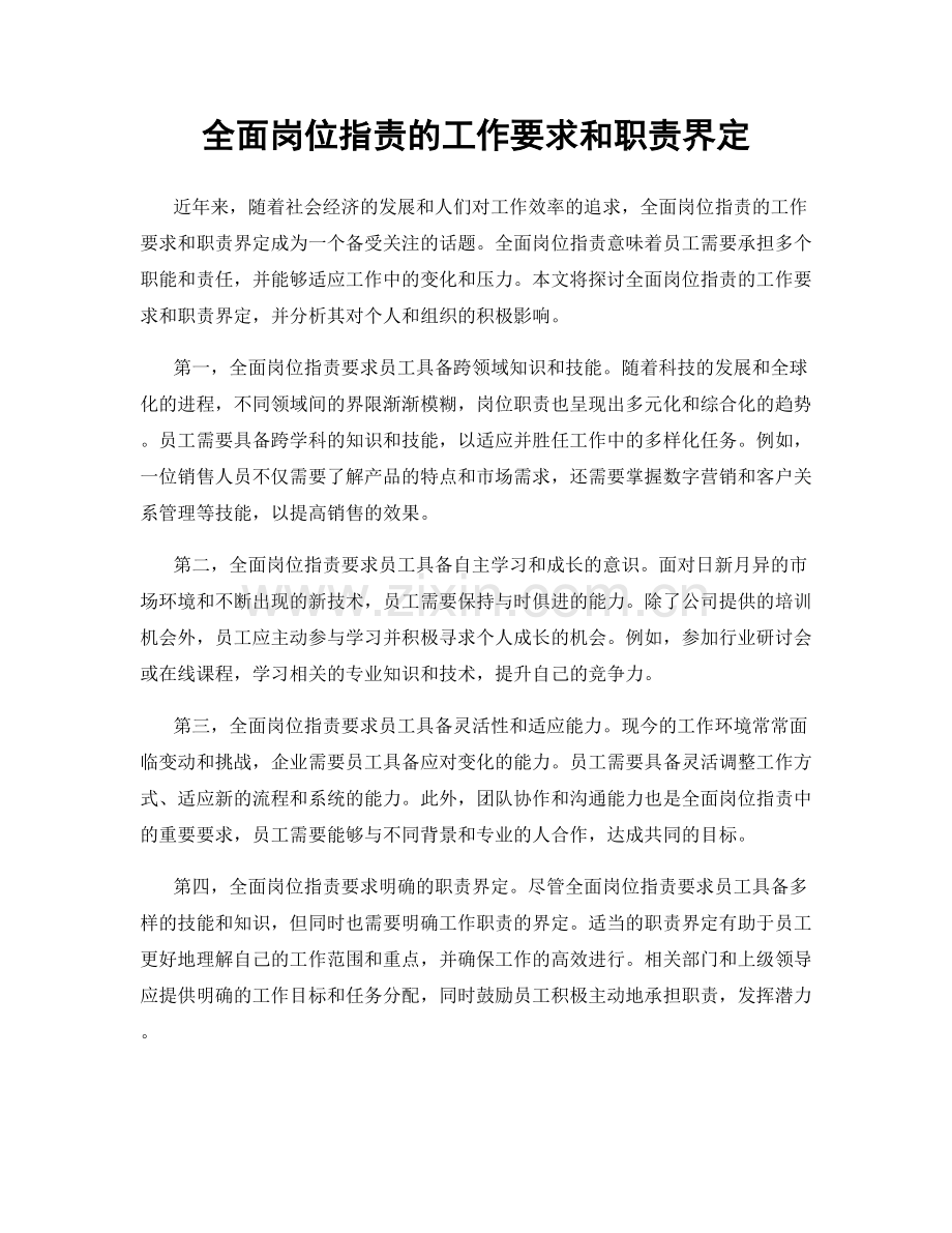 全面岗位指责的工作要求和职责界定.docx_第1页