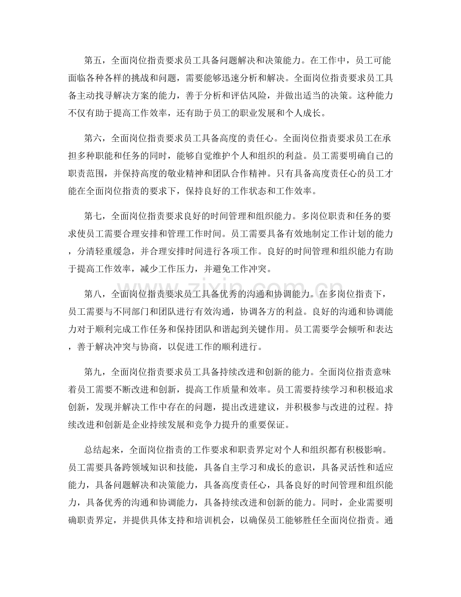 全面岗位指责的工作要求和职责界定.docx_第2页