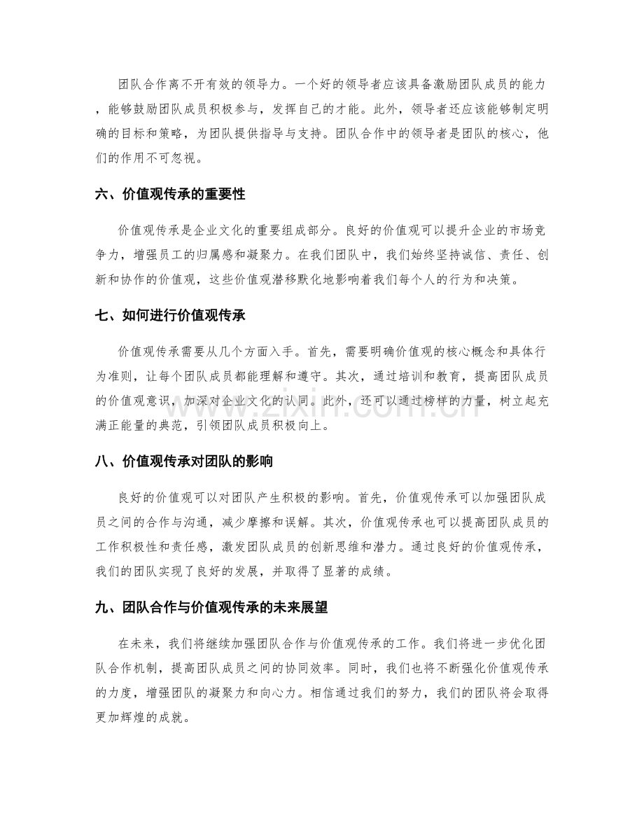 年终总结中的团队合作与价值观传承总结.docx_第2页