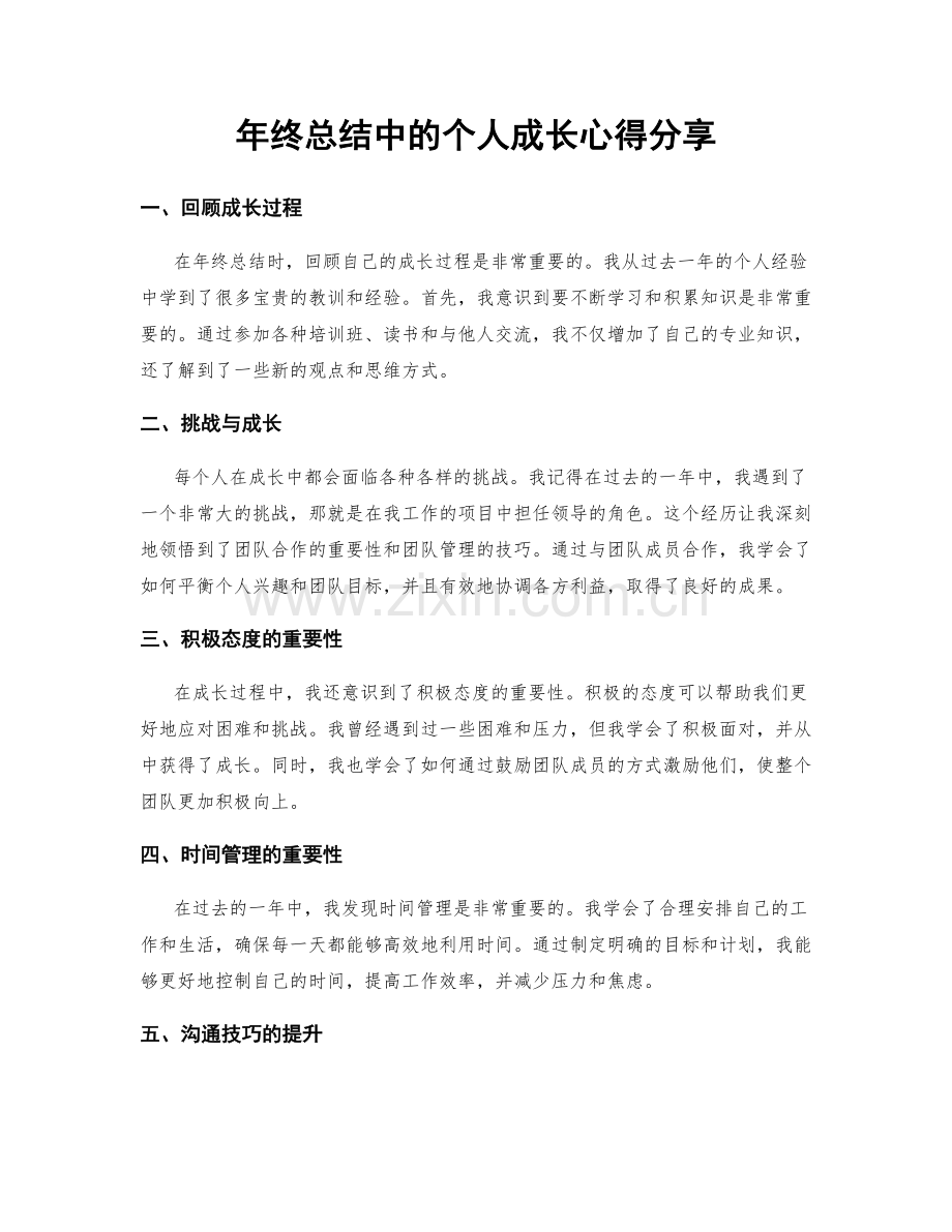 年终总结中的个人成长心得分享.docx_第1页