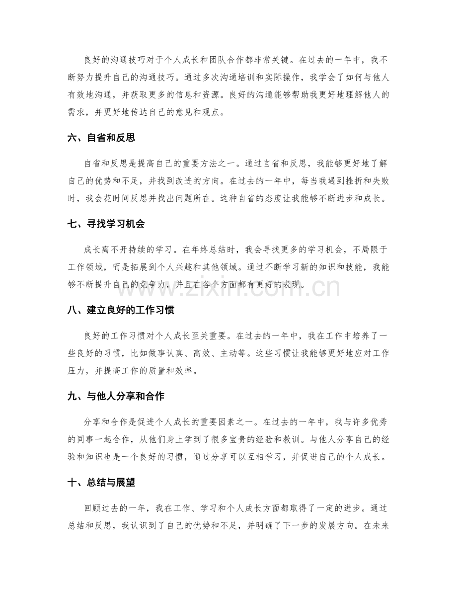 年终总结中的个人成长心得分享.docx_第2页