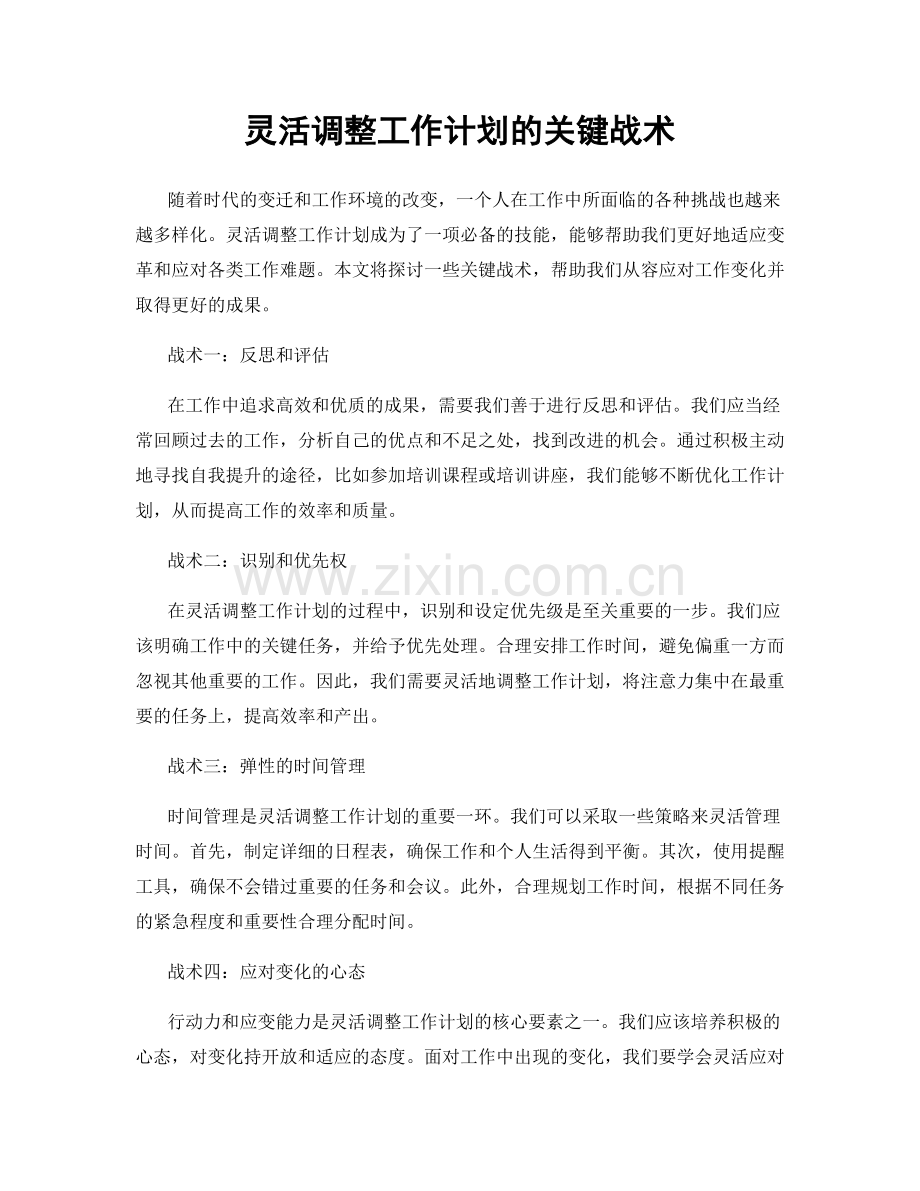 灵活调整工作计划的关键战术.docx_第1页