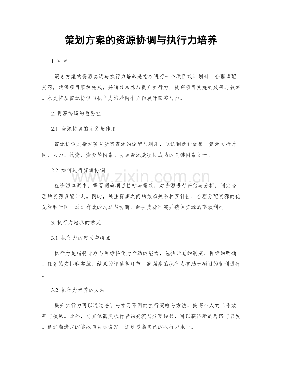 策划方案的资源协调与执行力培养.docx_第1页