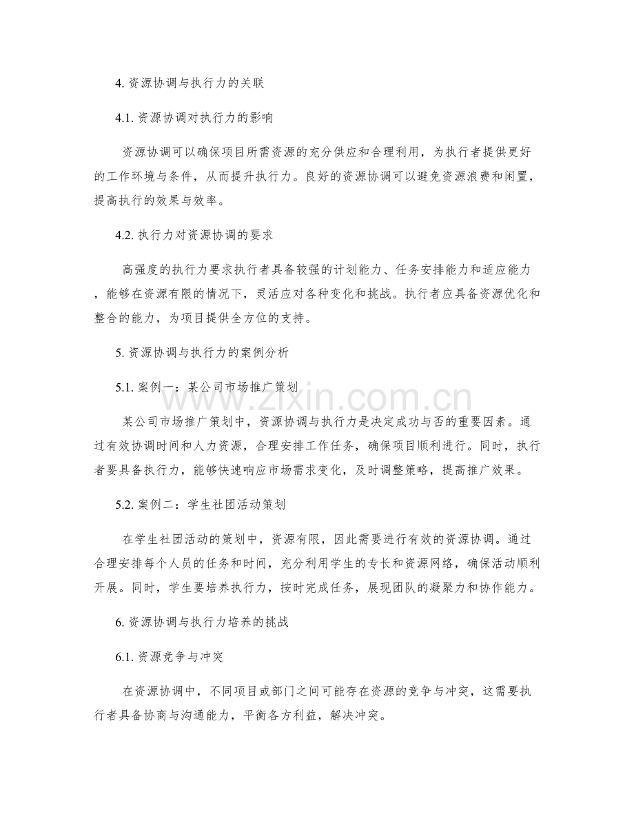 策划方案的资源协调与执行力培养.docx_第2页