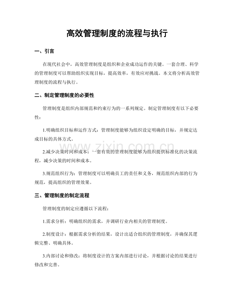 高效管理制度的流程与执行.docx_第1页