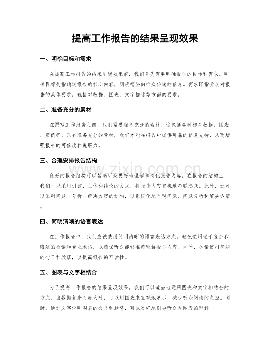 提高工作报告的结果呈现效果.docx_第1页