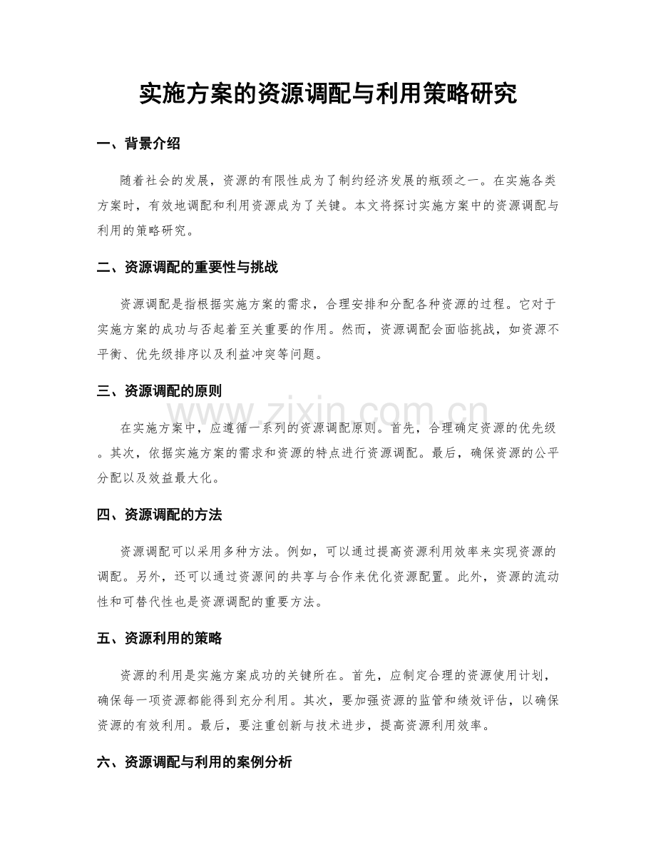 实施方案的资源调配与利用策略研究.docx_第1页