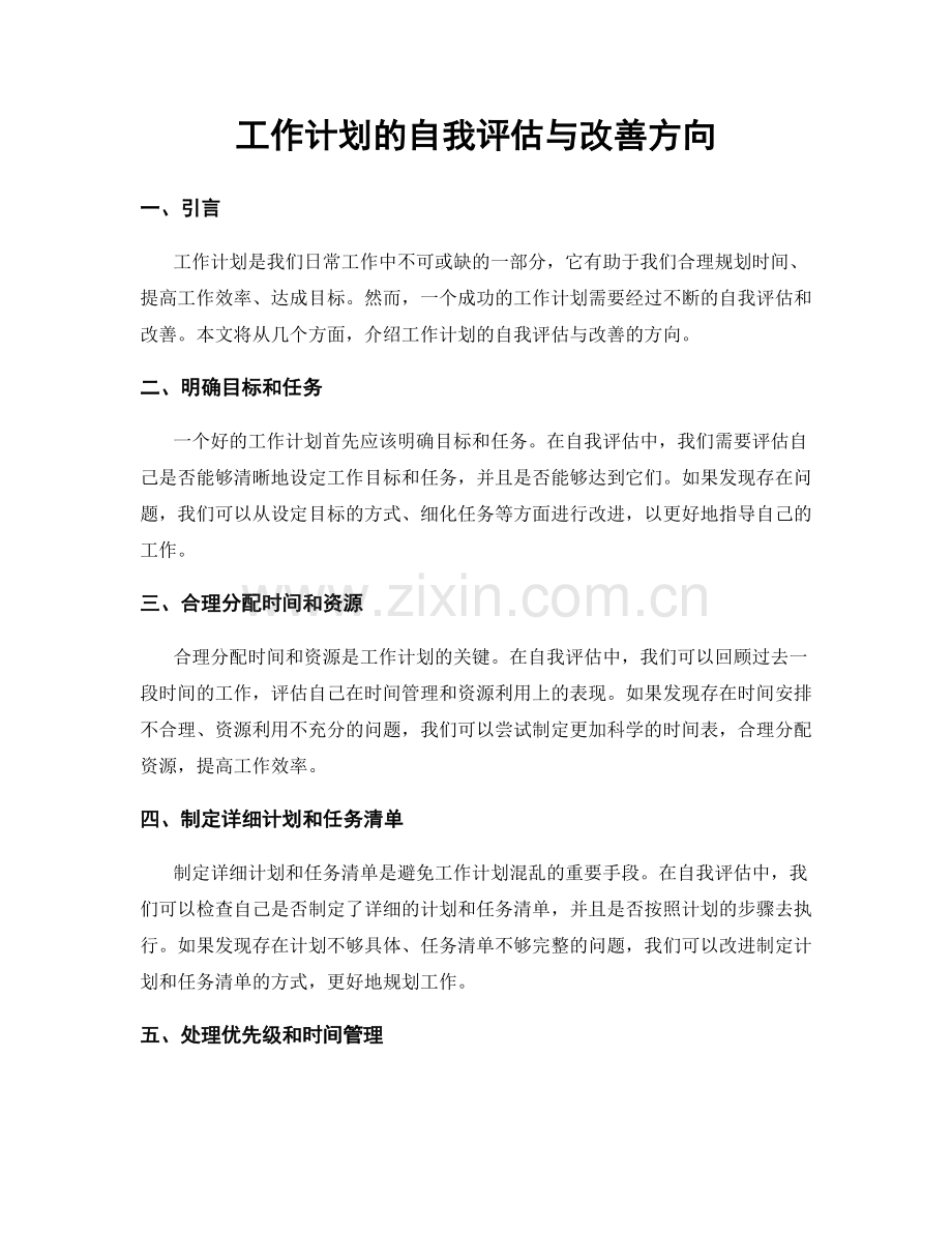 工作计划的自我评估与改善方向.docx_第1页