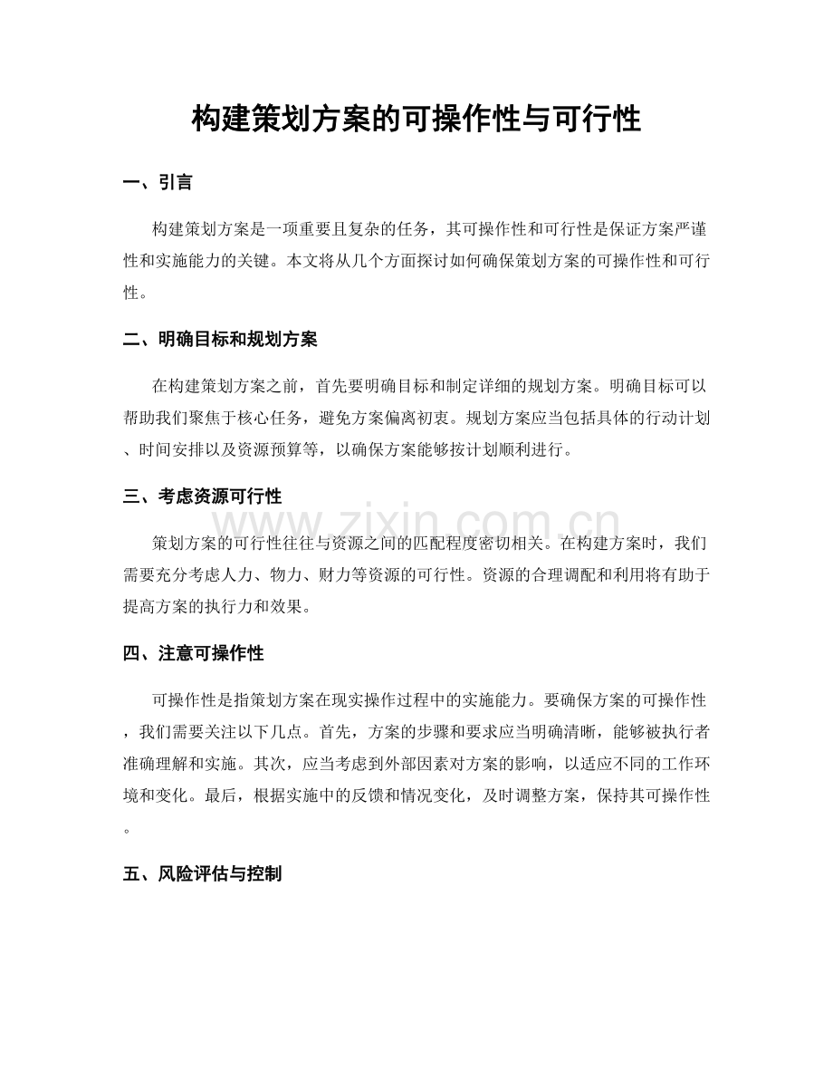 构建策划方案的可操作性与可行性.docx_第1页