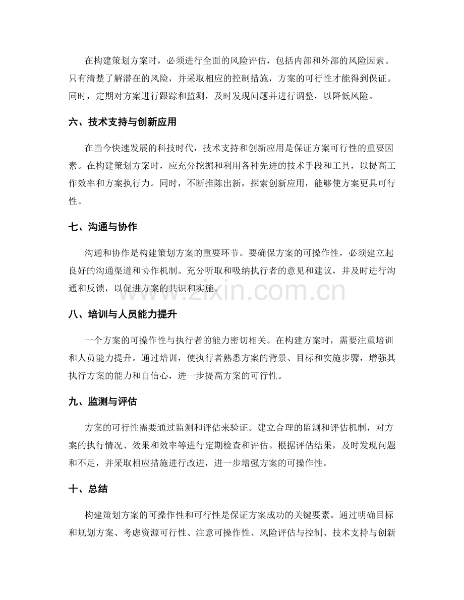 构建策划方案的可操作性与可行性.docx_第2页