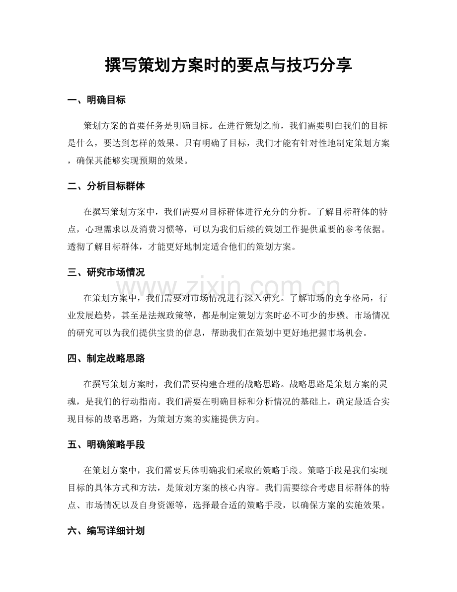 撰写策划方案时的要点与技巧分享.docx_第1页