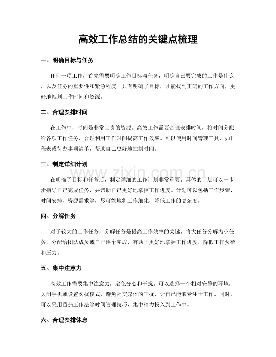 高效工作总结的关键点梳理.docx_第1页