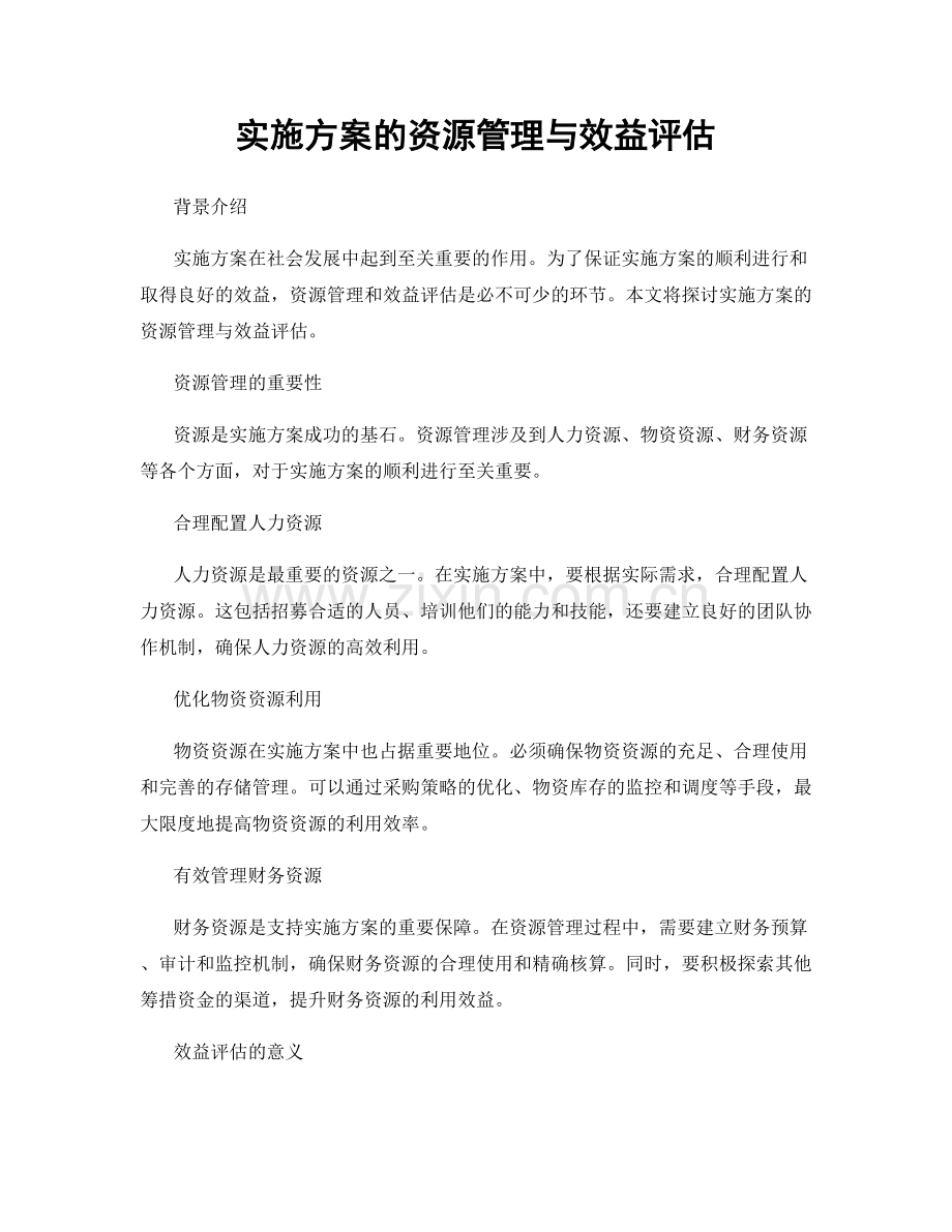 实施方案的资源管理与效益评估.docx_第1页