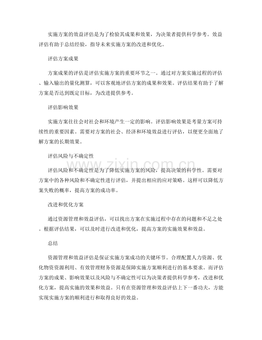 实施方案的资源管理与效益评估.docx_第2页