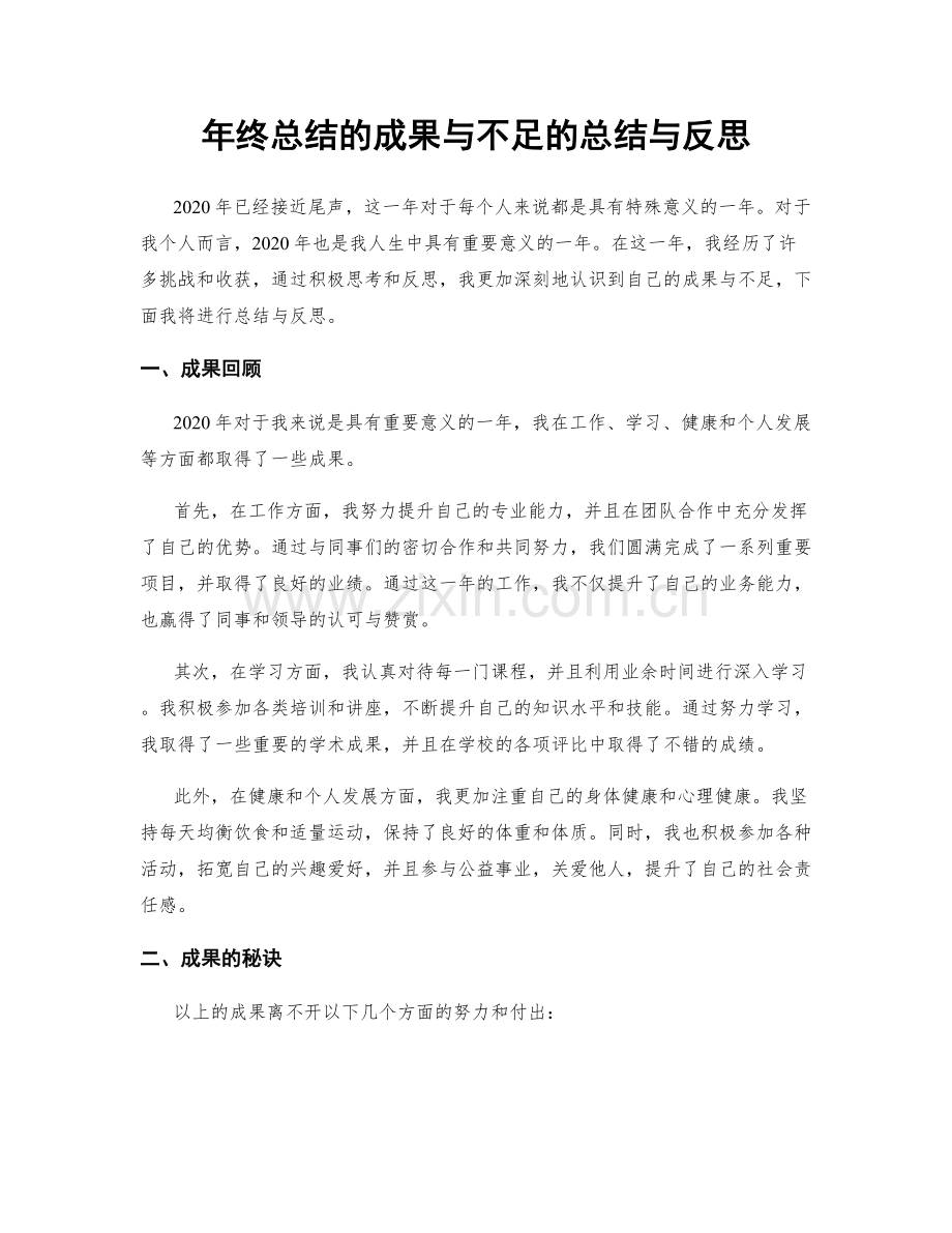 年终总结的成果与不足的总结与反思.docx_第1页