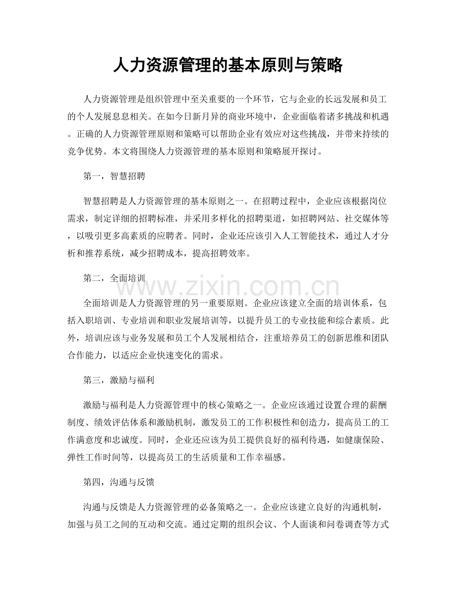 人力资源管理的基本原则与策略.docx_第1页