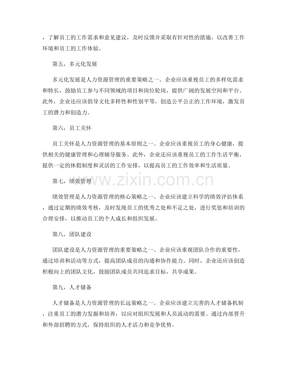 人力资源管理的基本原则与策略.docx_第2页