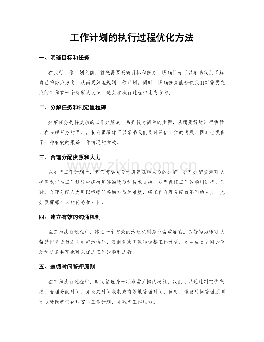 工作计划的执行过程优化方法.docx_第1页