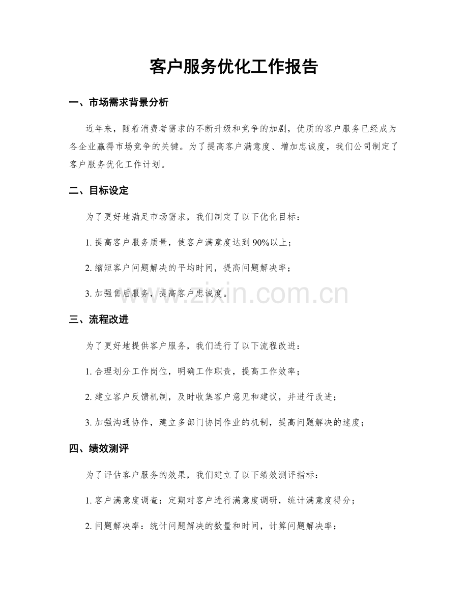 客户服务优化工作报告.docx_第1页