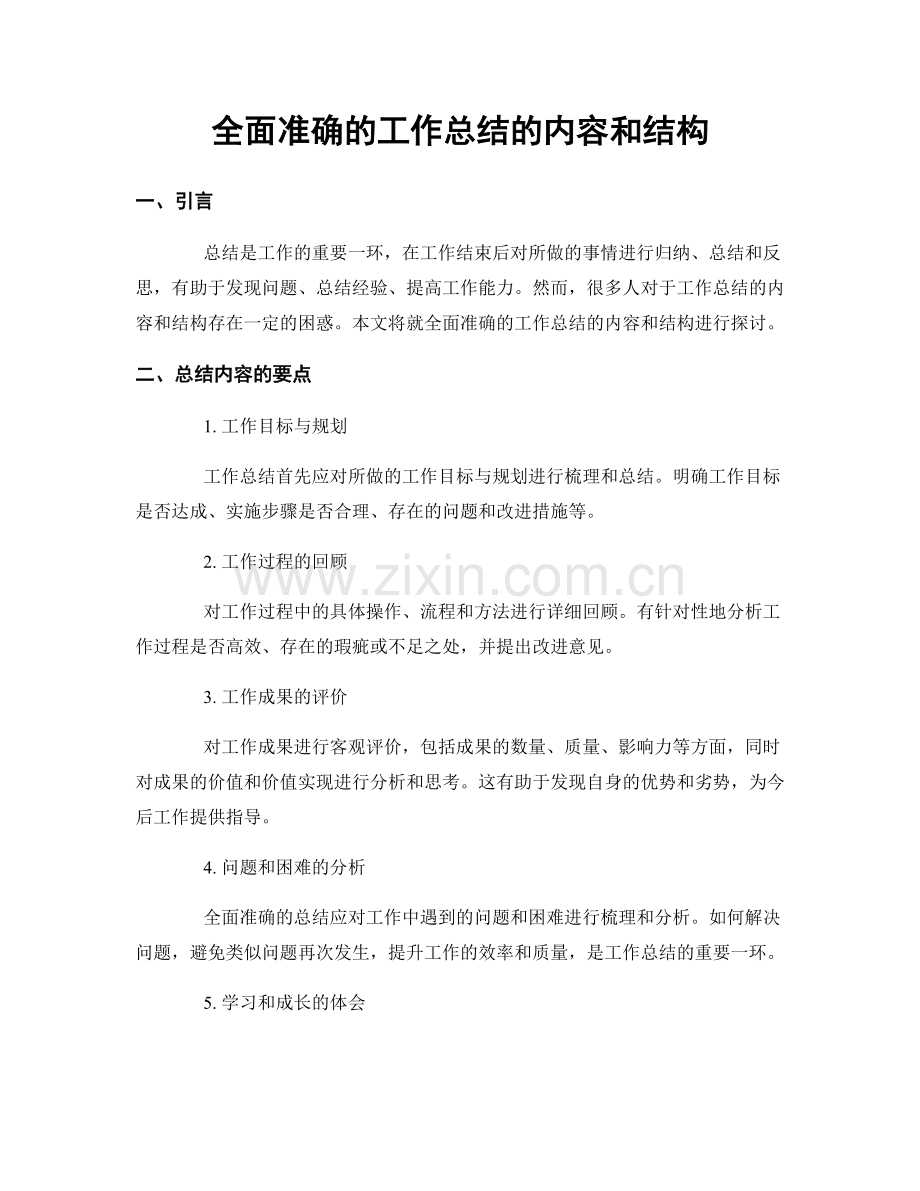 全面准确的工作总结的内容和结构.docx_第1页