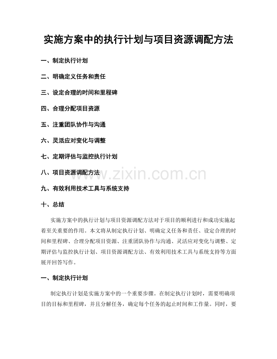 实施方案中的执行计划与项目资源调配方法.docx_第1页