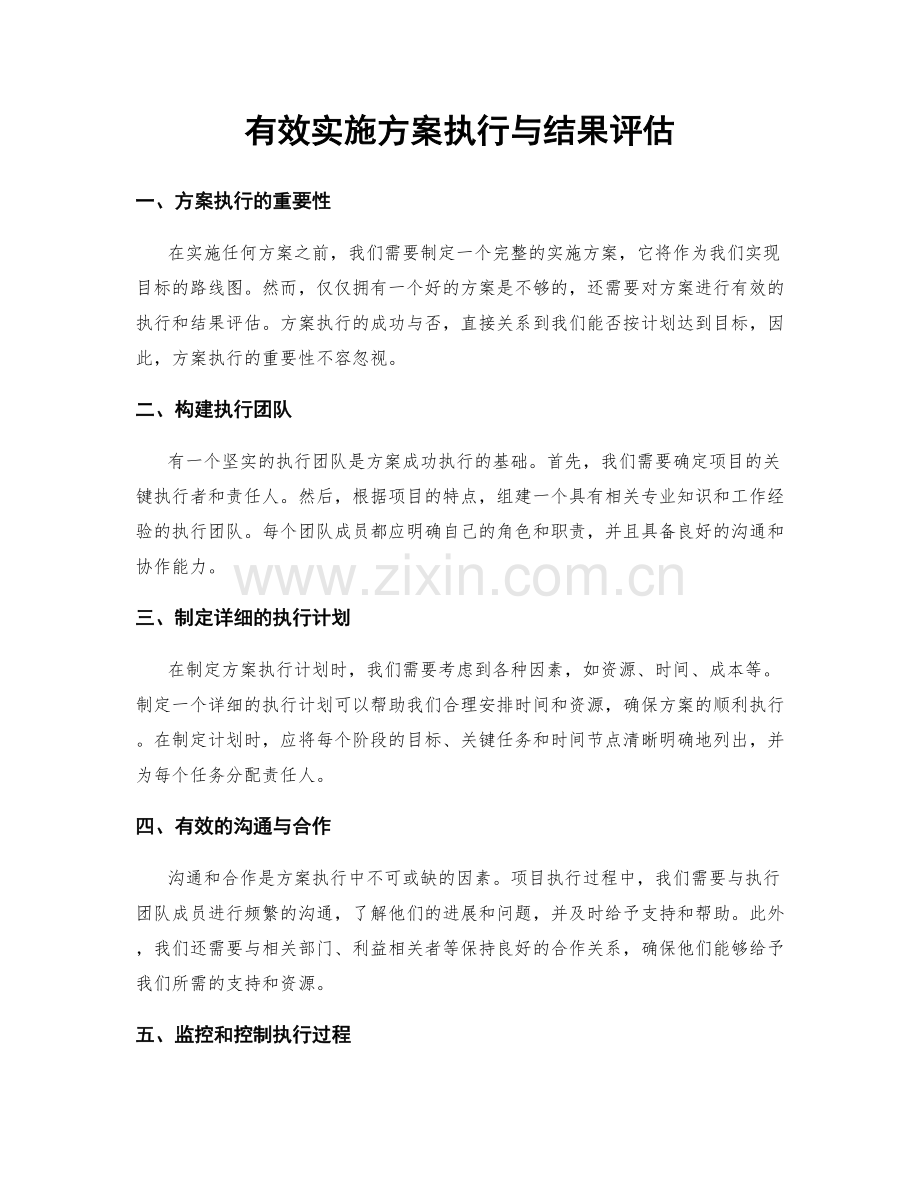 有效实施方案执行与结果评估.docx_第1页