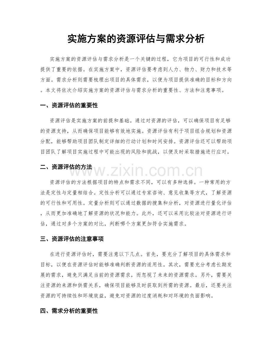 实施方案的资源评估与需求分析.docx_第1页