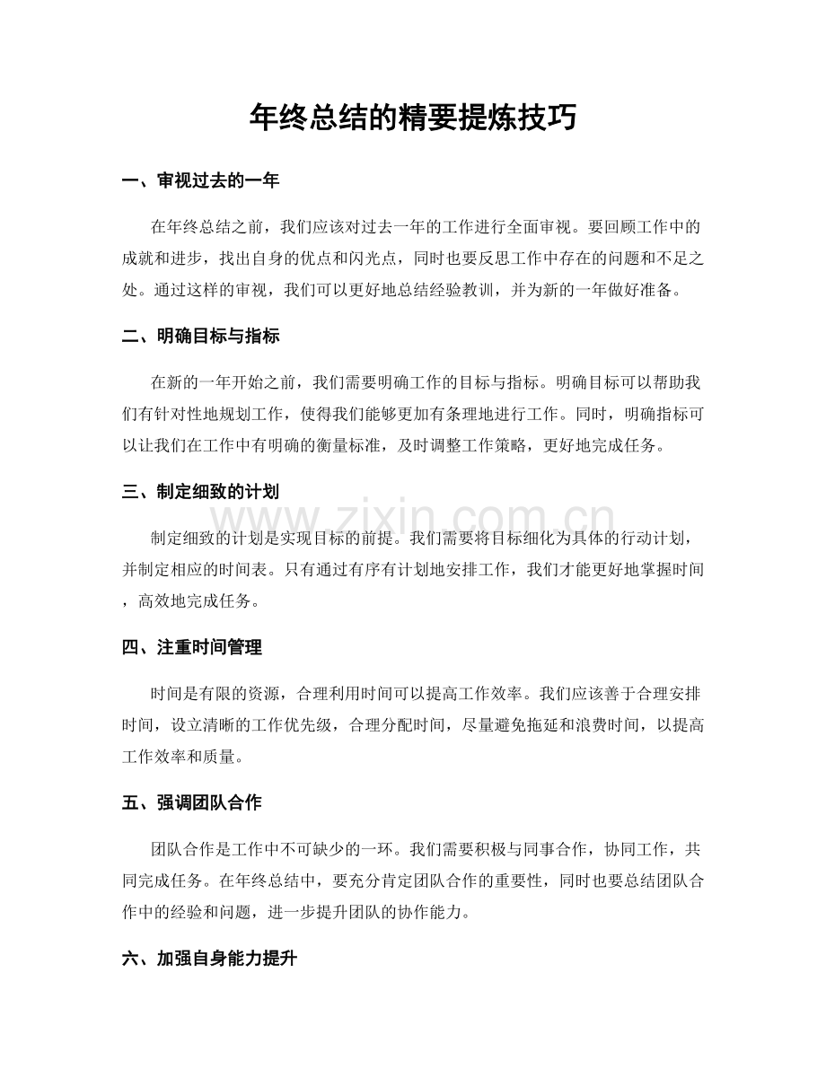 年终总结的精要提炼技巧.docx_第1页